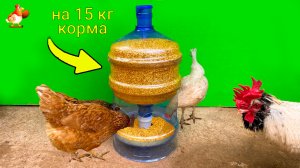 Кормушка на 15 кг курам для зерна или комбикорма понравилась несушкам