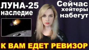 ЛУНА 25 наследие СССР ► Злые языки, хейт и радость ► К вам едет ревизор