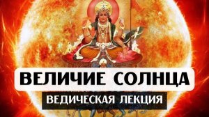 ВЕДИЧЕСКАЯ ЛЕКЦИЯ: ВЕЛИЧИЕ СОЛНЦА, СОЛНЦЕ В АСТРОЛОГИИ ДЖЙОТИШ, СОЛНЦЕ В ДОМАХ И ЗНАКАХ, ДУША, УПАЙЯ