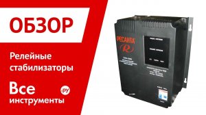 Релейные стабилизаторы