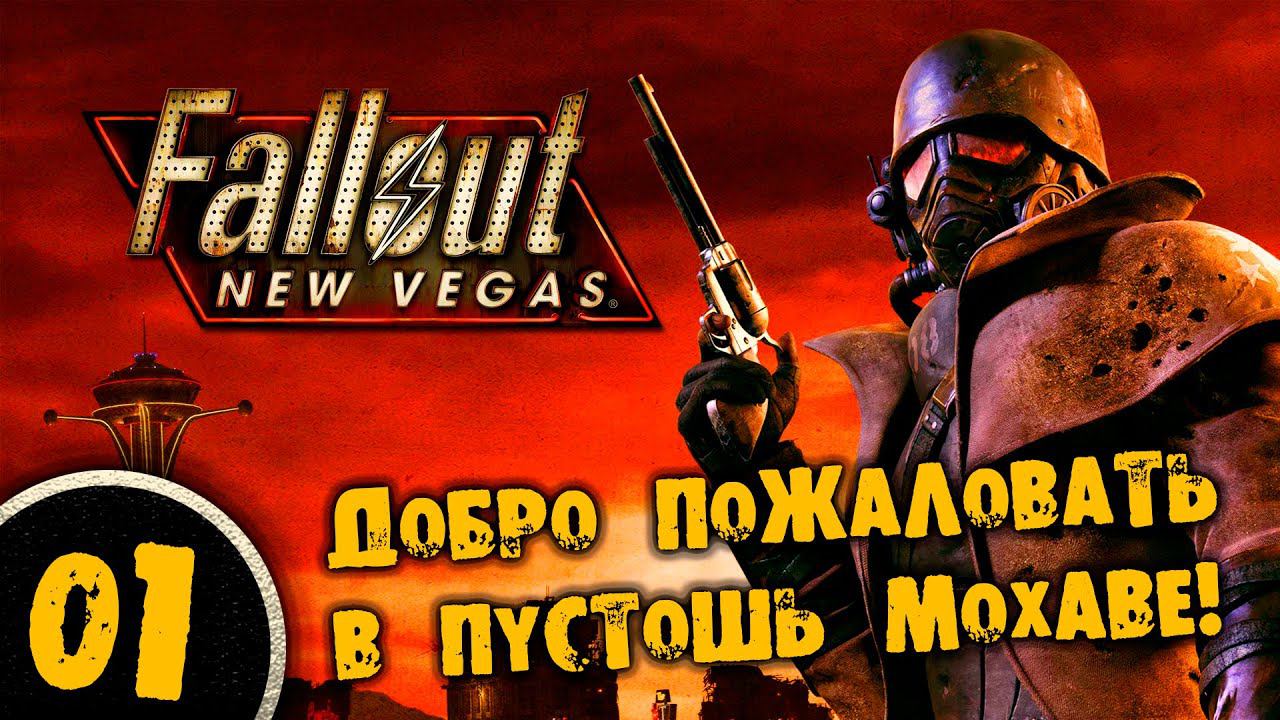 #01 ДОБРО ПОЖАЛОВАТЬ В ПУСТОШЬ МОХАВЕ Полное Прохождение FALLOUT NEW VEGAS НА РУССКОМ смотреть онлайн