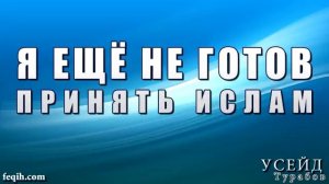 Усейд Турабов - Я ещё не готов принять Ислам