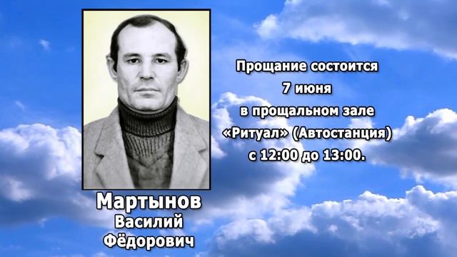РЕКВИЕМ _ МАРТЫНОВ В.Ф.