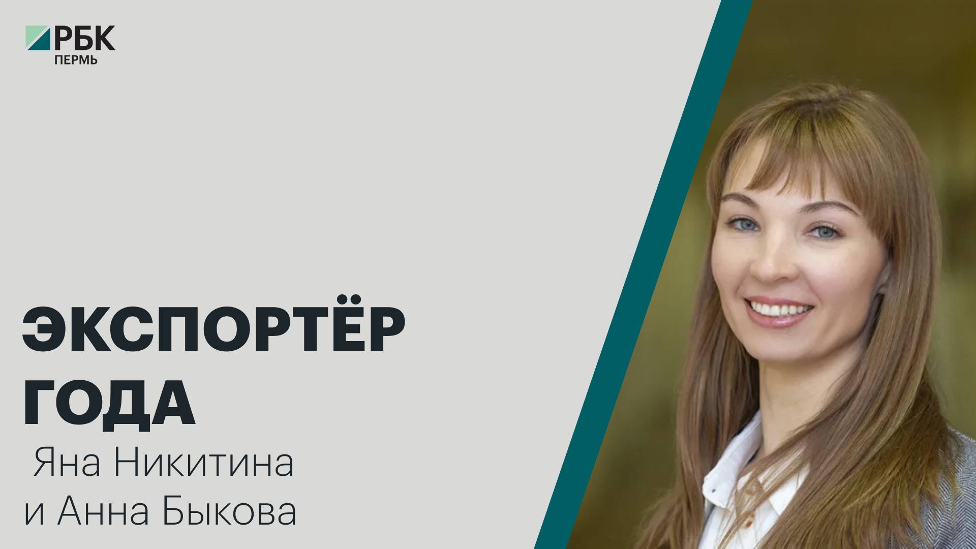 Экспортёр года | Анна Быкова и Яна Никитина