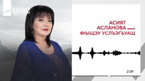 Асият Асланова - ФIыщэу услъэгъуащ | KAVKAZ MUSIC