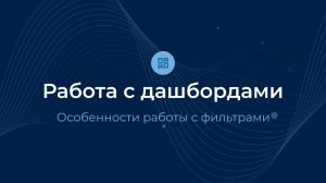 Особенности работы с фильтрами / Дашборды | Almaz BI