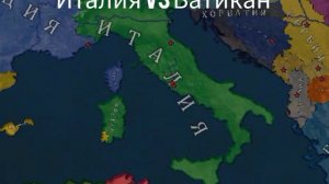 Ватикан vs Италия