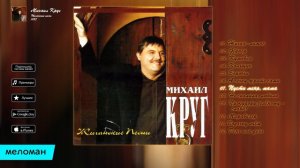 Михаил Круг - Жиганские песни Альбом 1997.