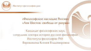 Лекция  К.В. Ворожихиной «Лев Шестов: свобода от разума»