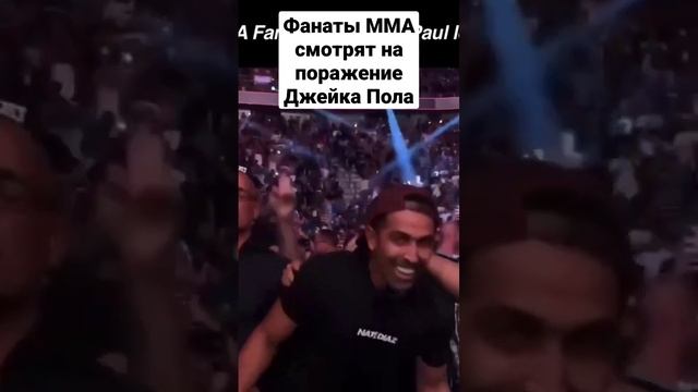 Фанаты MMA смотрят на поражение Джейка Пола