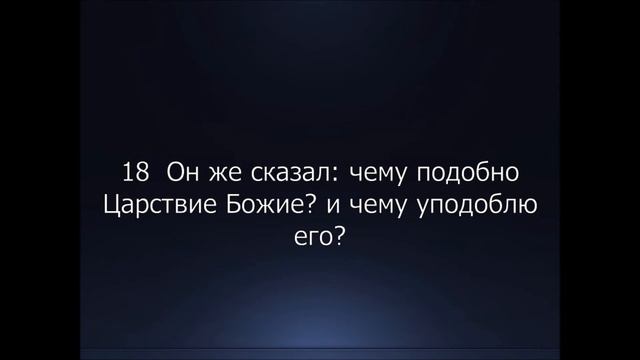 Библия. Новый Завет. Евангелие от Луки, глава 13. смотреть онлайн