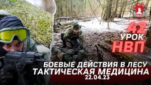 БОЙ С ПРОТИВНИКОМ В ЛЕСУ / ТАКТИЧЕСКАЯ МЕДИЦИНА / 42 урок НВП / клуб ЯРОПОЛК / 22.04.2023