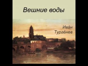 Иван Сергеевич Тургенев.Вешние воды.