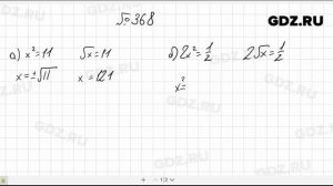№ 368- Алгебра 8 класс Макарычев