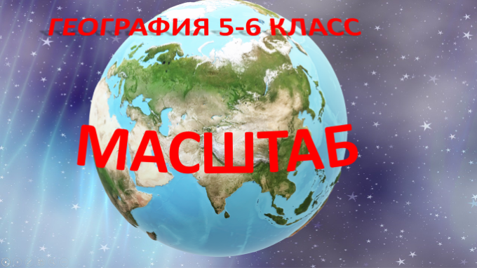 Масштаб. География 5 класс