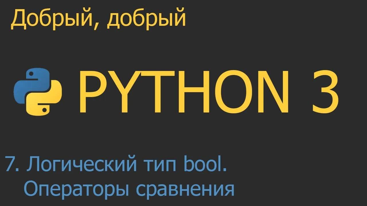 #7. Логический тип bool. Операторы сравнения и операторы and, or, not | Python для начинающих