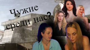Богиня свиданий - Чужие среди нас?