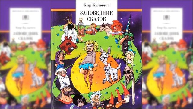 Заповедник сказок / Сказка / Аудиосказка смотреть онлайн