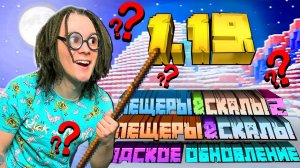 Я знаю какое будет обновление майнкрафта 1.19...