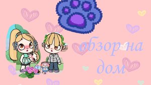 смотрите какой у меня крутой дом😄😄😄