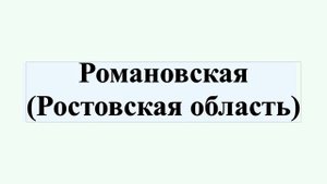 Романовская (Ростовская область)