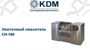 Ленточный смеситель CH-100