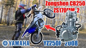Свап двигателя CB250 ZS170MM-2. Купили Yamaha YZ250F с Китайским мотором!
