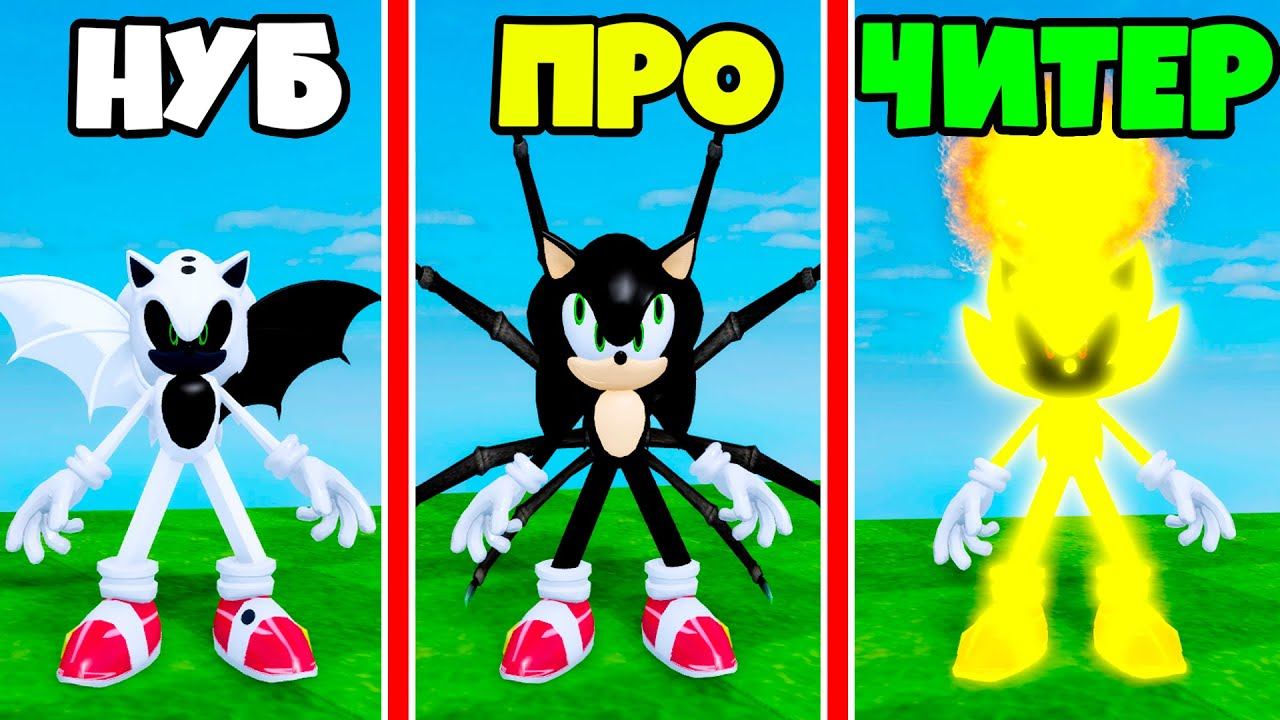 ЭВОЛЮЦИЯ СОНИКА от НУБ до ЧИТЕР в Find The Sonic Morphs 60 Roblox