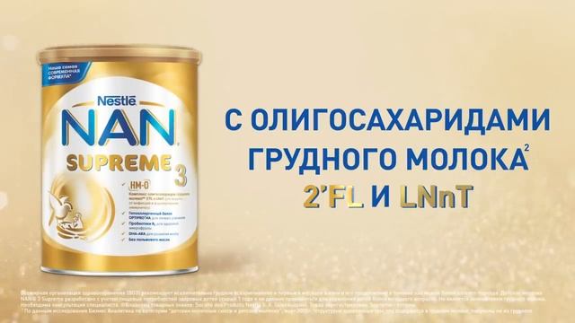 Молочко NAN® 3 Supreme – мы позаботились обо всем