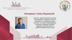 Весенние Встречи в МИПОПП. Гаянэ Ящанина, ведущая Людмила Безыменная