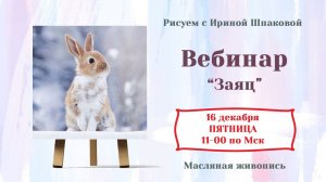 Вебинар "Заяц"