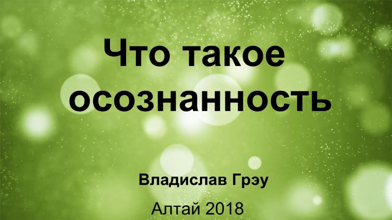 Что такое осознанность