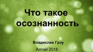Что такое осознанность
