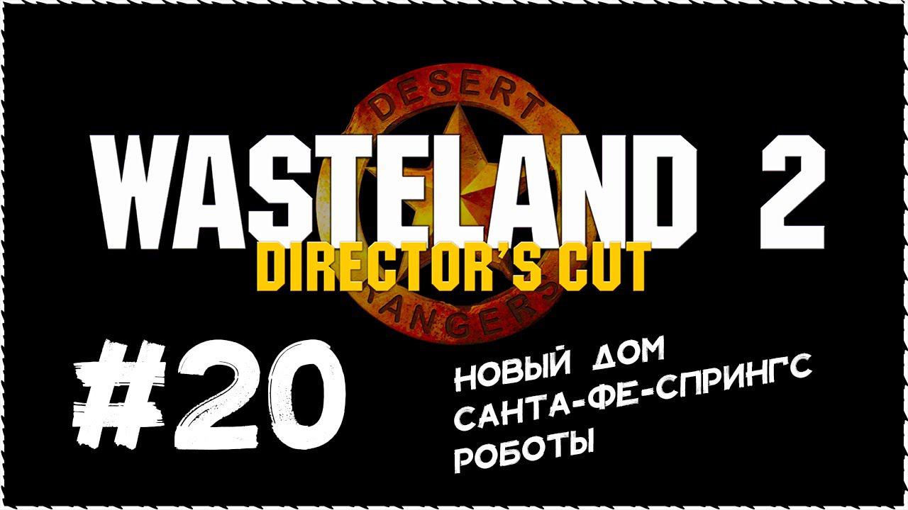 Wasteland 2 (Вестленд 2) ➤ Прохождение Часть 20 ➤ Новый дом. Санта-Фе-Спрингс. Роботы. #Wasteland2