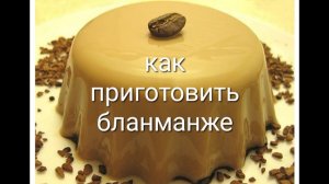 как приготовить бланманже