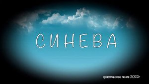 СИНЕВА || Михаил Кондратьев || христианское пение 2022г Краснодар