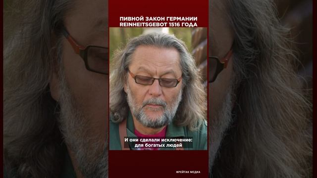 Закон о чистоте пива | ФРЕЙТАК РЕЦЕПТЫ