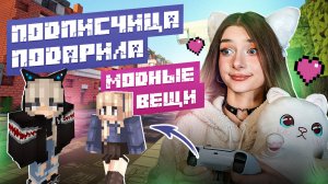 ИГРАЮ В МАЙНКРАФТ С ПОДПИСЧИЦЕЙ - ПОДАРКИ И НОВАЯ КВ