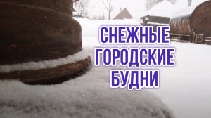 СНЕЖНЫЕ ГОРОДСКИЕ БУДНИ