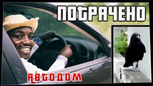 Потрачено. Автодом. Лучшие приколы, смешные видео и фейлы