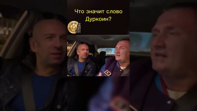 Что значит слово дуркоин? | Вопрос на миллион