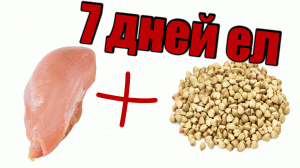 7 ДНЕЙ ЕЛ ТОЛЬКО ГРЕЧКУ И ГРУДКУ | ЭКСПЕРИМЕНТ