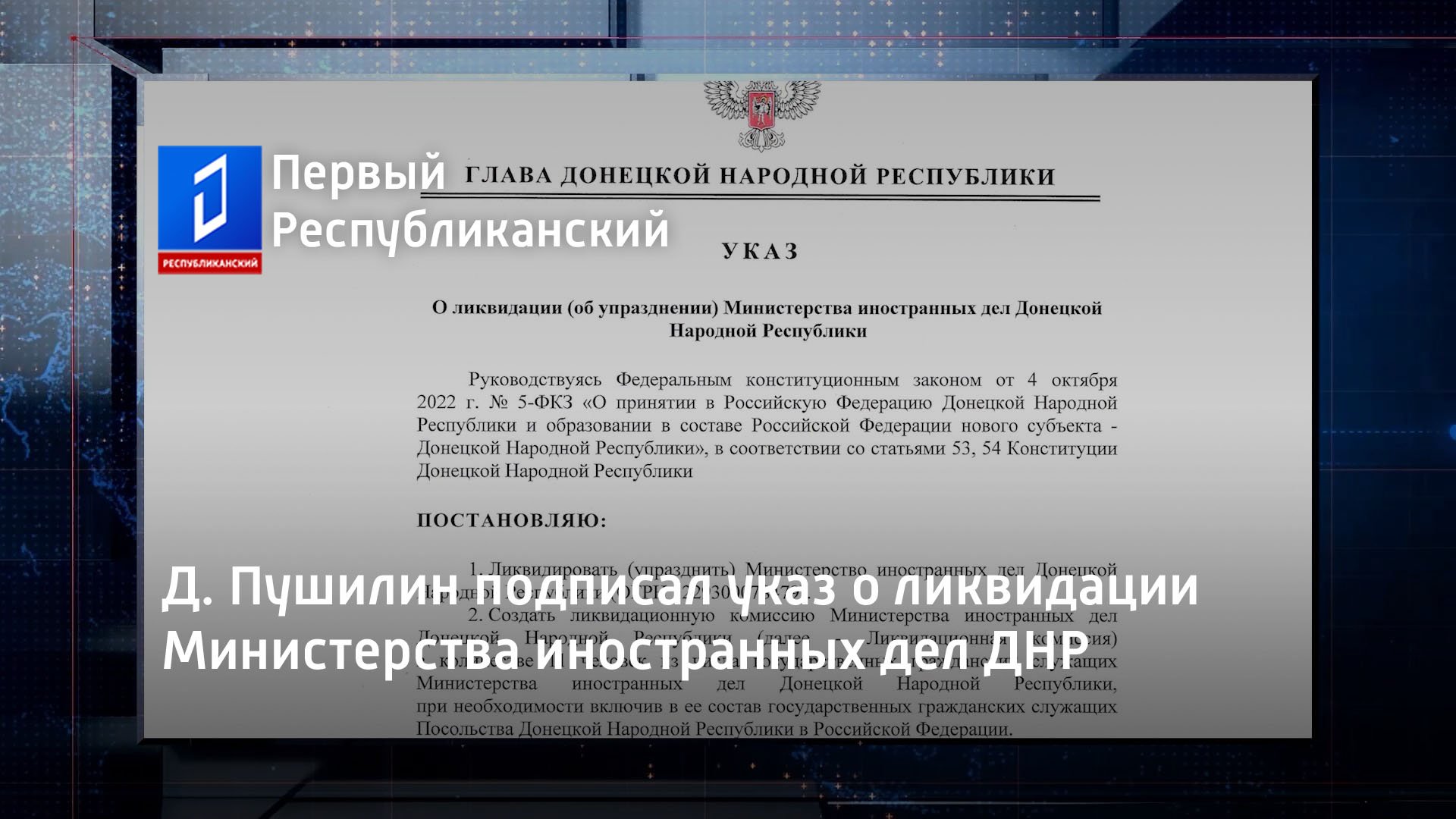 Д. Пушилин подписал указ о ликвидации Министерства иностранных дел ДНР