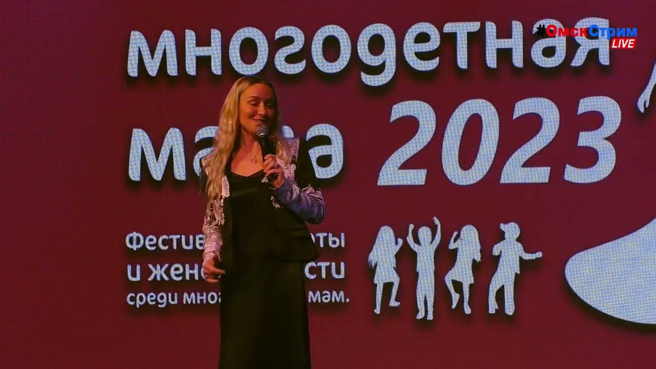 Live: Фестиваль «Омская многодетная мама - 2023»