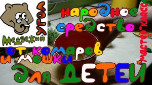 Народное средство от комаров и мошки для детей (без химии!) : мастер-класс