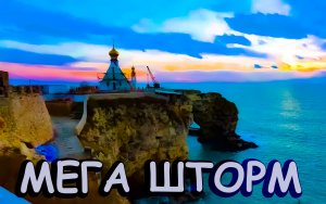 Западный Крым после Шторма Оленевка Черноморское Беляус Крымские Мальдивы и Большой Атлеш