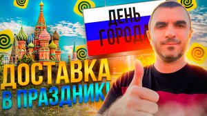 День города! Яндекс Доставка в день города.