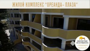 Жилой комплекс “Ореанда Плаза“