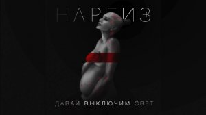 Наргиз - Давай выключим свет