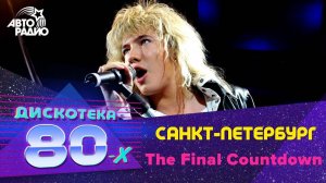 Санкт-Петербург - The Final Countdown (Дискотека 80-х 2005, Авторадио)